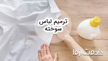 روش ترمیم لباس سوخته